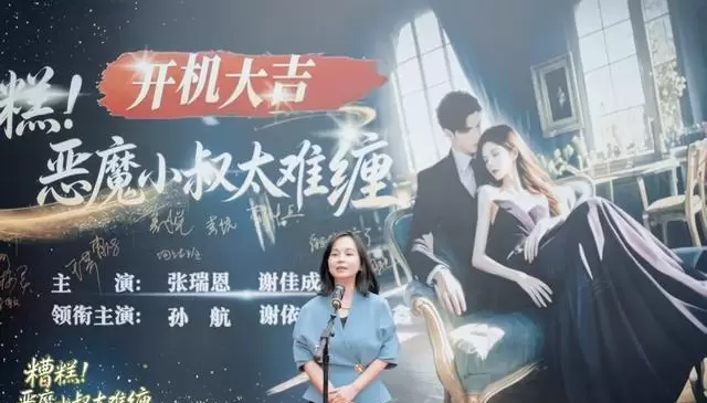 短剧《糟糕！恶魔小叔太难缠》泸州开机 全程本地取景 - 情报图