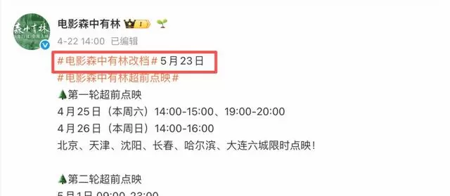《三心两意》《森中有林》《千金不换》等片密集撤出五一档 - 情报图