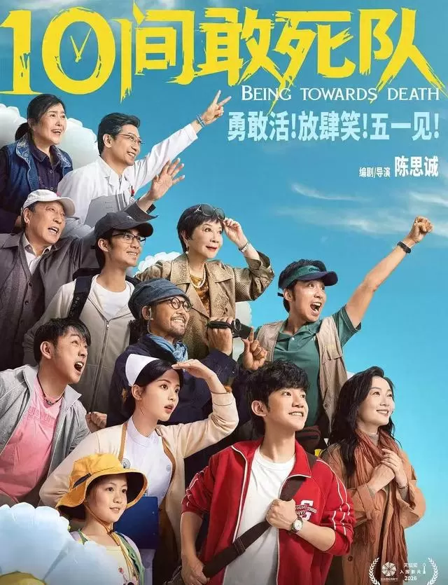 《10间敢死队》定档暑期，蒋龙倪大红蔡明出演重症病房群像 - 相关图片